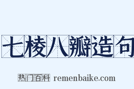 七棱八瓣造句是什么意思的图片
